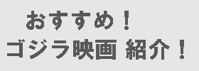 オススメ！ ゴジラ映画 紹介！